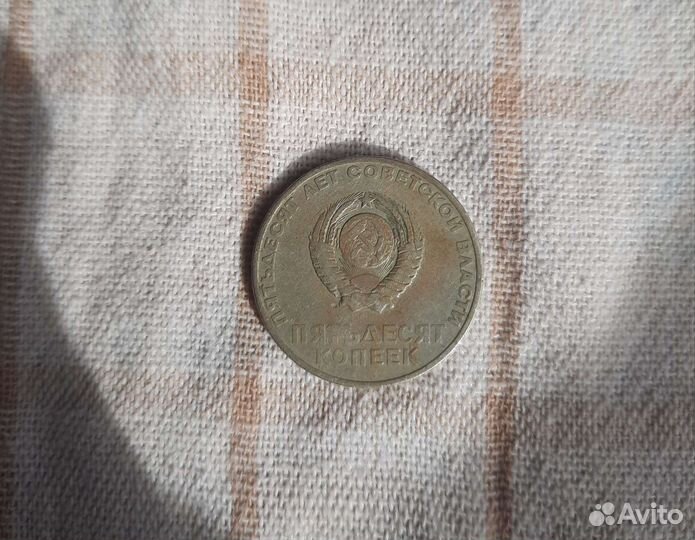 Монета СССР В.И.Ленин 50 лет советской власти