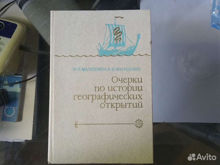 Очерки по истории географических открытий в 5 тома