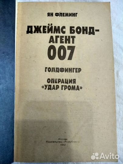 Книга Ян Флеминг Джеймс Бонд Агент 007