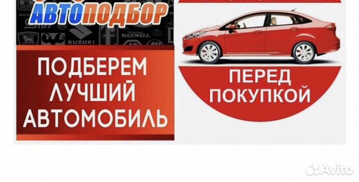 Автоподбор под ключ