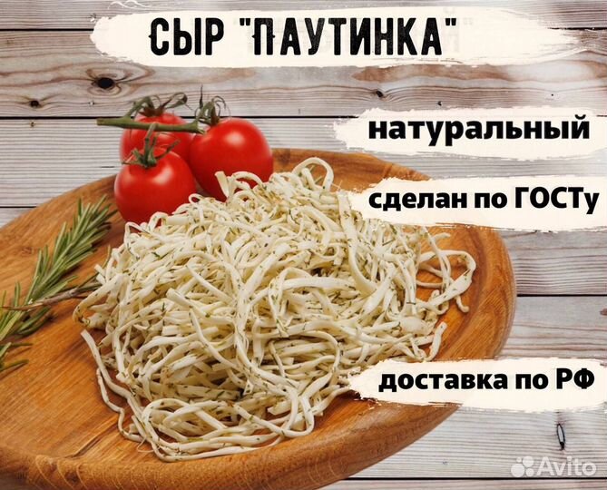 Сыр Паутинка