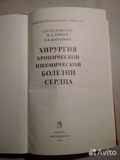 Книга по хирургии сердца (СССР)