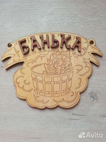 Таблички для бани