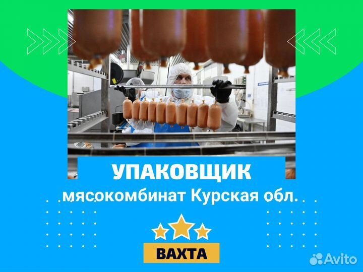 Упаковщик на мясокомбинат, вахта в Курской обл