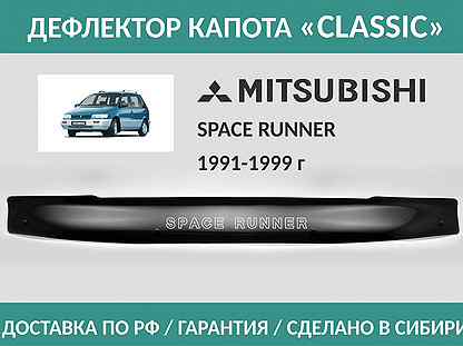 Дефлектор Mitsubishi Space Runner 1991-1999
