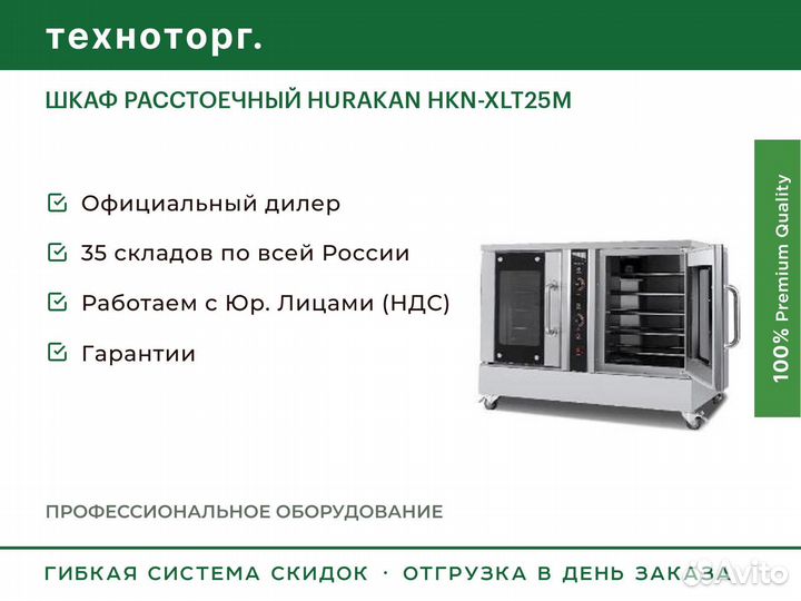 Шкаф расстоечный hurakan HKN-XLT25M