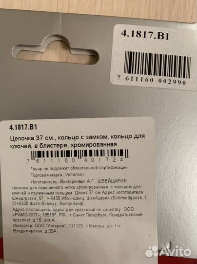 Цепочка с карабинами Victorinox (Швецария)