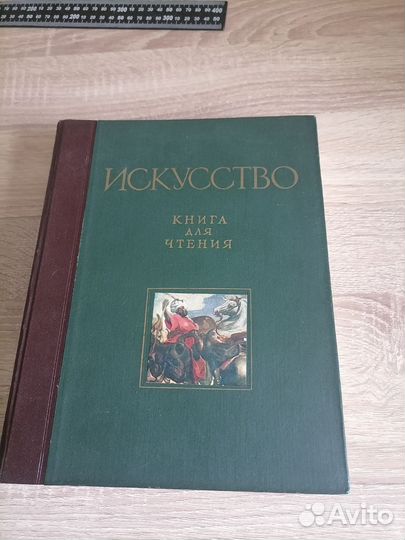 Искусство. Книга для чтения по истории. 1961г