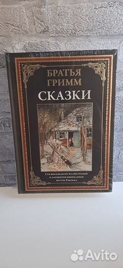 Сказки Братьев Гримм