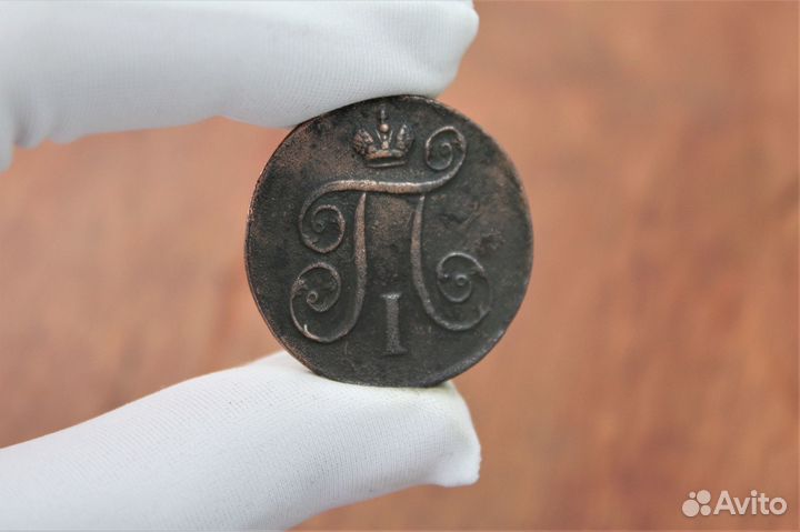 1 Копейка 1800 года Е.М. Павел 1 в Твери