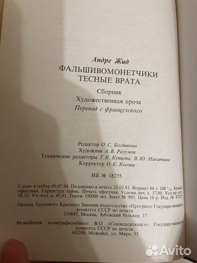 Жид Андре: Фальшивомонетчики 1991г