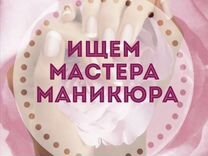 Мастер по маникюру