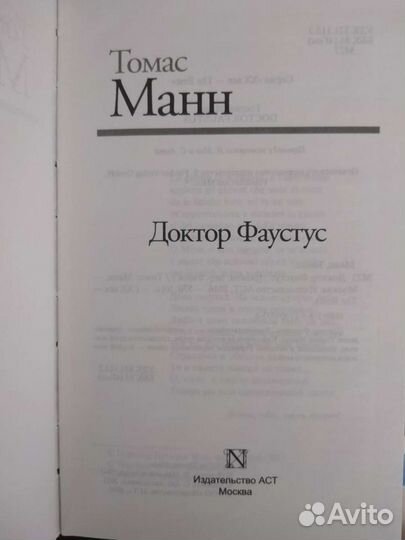 Томас Манн. Доктор Фаустус