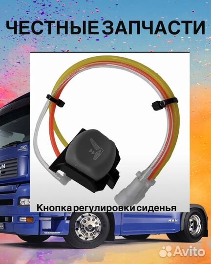 Кнопка регулировки силенья isri Man/iveco