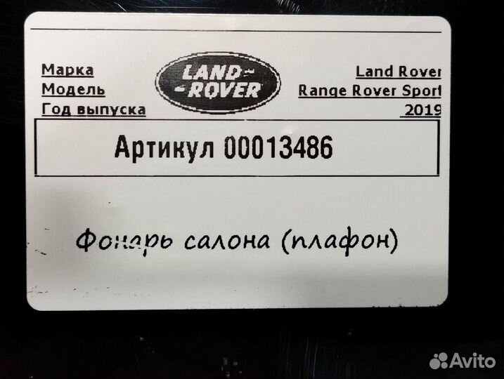 Фонарь салона (плафон) Land Rover 2 рест