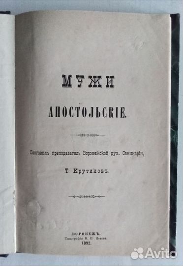 Крутиков Мужи апостольские 1892