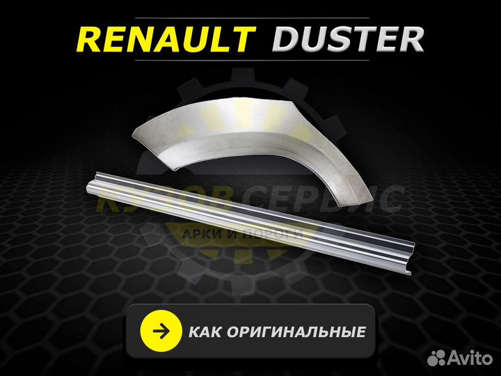 Renault Duster пороги ремонтные кузовные