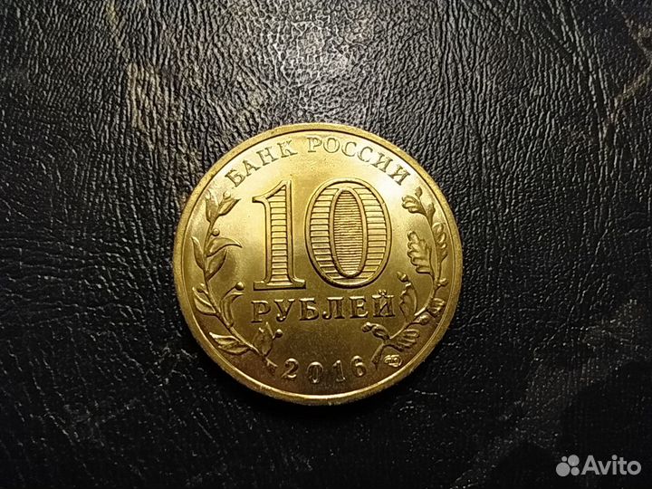 10 рублей Города воинской славы