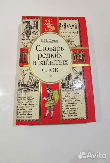 Словарь редких и забытых слов