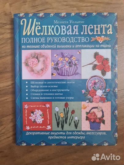 Книга вышивание лентами рукоделие