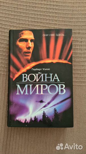 Герберт Уэллс Война миров