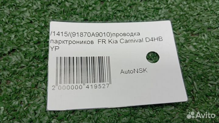 Проводка парктроников Kia Carnival Передняя