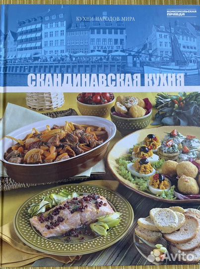 Книга кулинарных рецептов скандинавской кухни