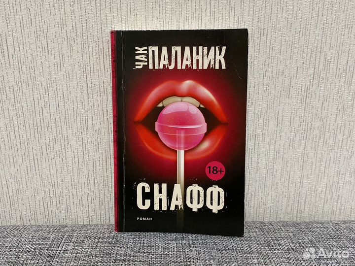 Оглавление книги Снафф. Автор книги Чак Паланик