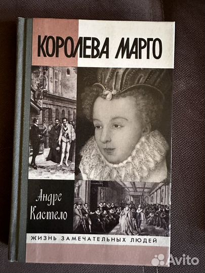 Шопенгауэр, Королева Марго (жзл)