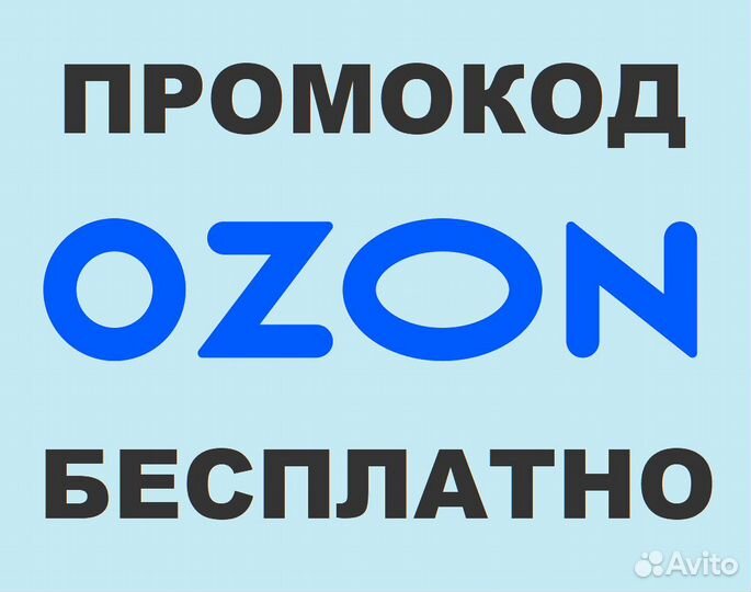 Озон (ozon) - промокод для экстра скидки