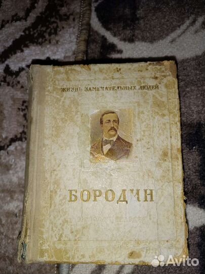 Книга Бородин А.П 1953г