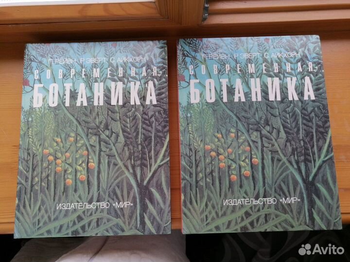 Современная ботаника (Рейвн, Эверт, Айкхорн)