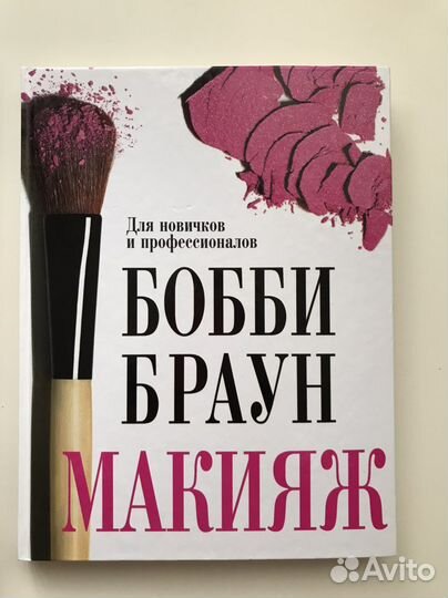 Книга Бобби Браун «Макияж»