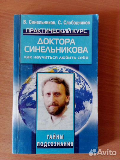 Книги Синельникова