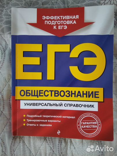 Егэ обществознание. Универсальный справочник