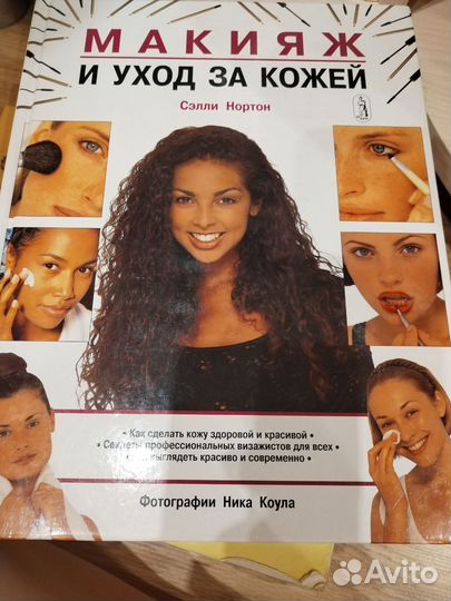 Макияж и уход за кожей Сэлли Нортон