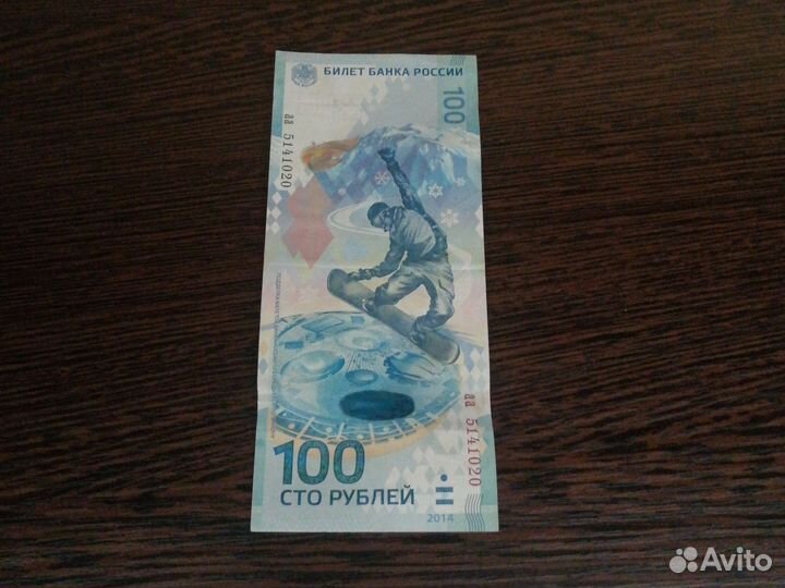 Купюра 100р сочи