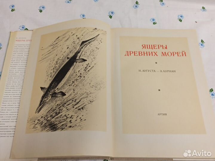 И. Аугуста Ящеры древних морей 1965