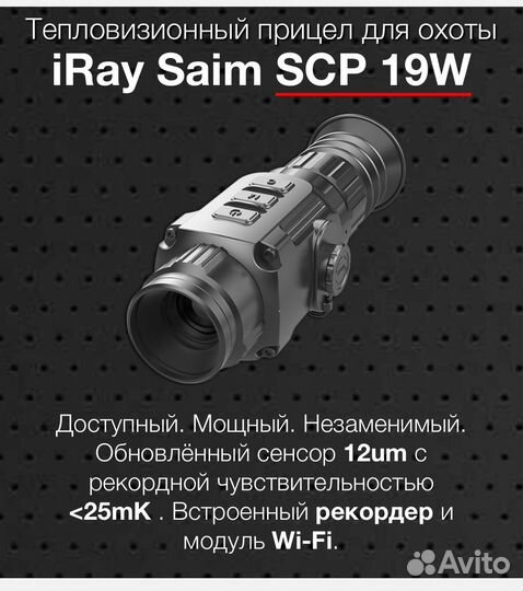 Тепловизор iray scp 19 w
