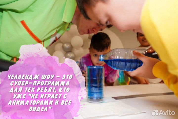 Челлендж шоу/аниматоры/шоу на праздник