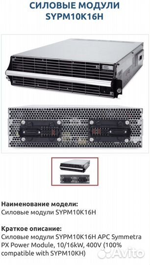 Силовой Модуль APC 10kW 10kVA Symmetra PX sypm10kh