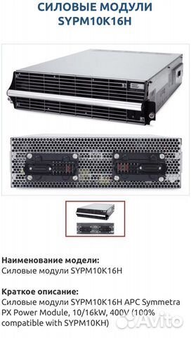 Силовой Модуль APC 10kW 10kVA Symmetra PX sypm10kh