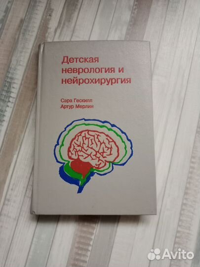 Гескилл С.Мерлин А.Детская неврология и нейрохирур