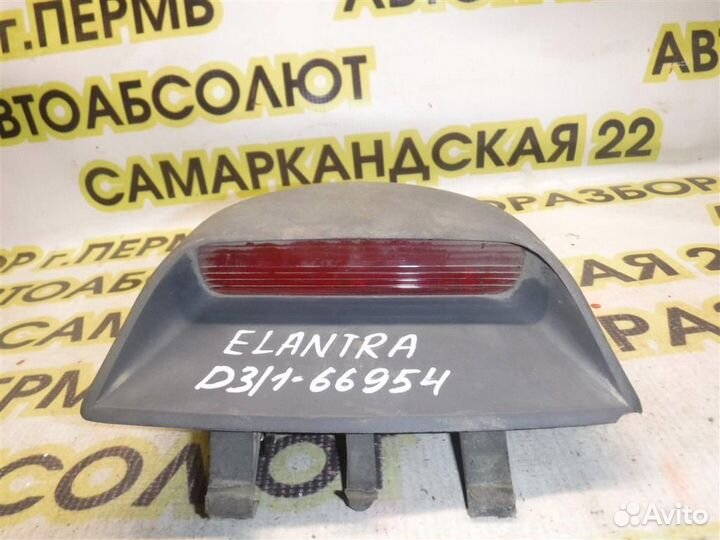 Фонарь задний (стоп сигнал) Hyundai Elantra (XD)