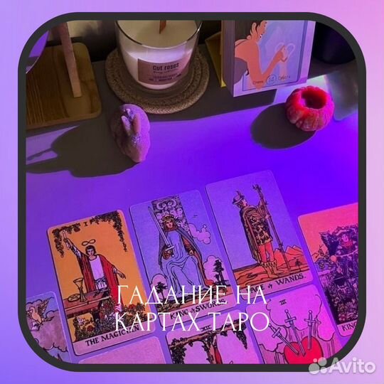 Таро Гадание на картах таро
