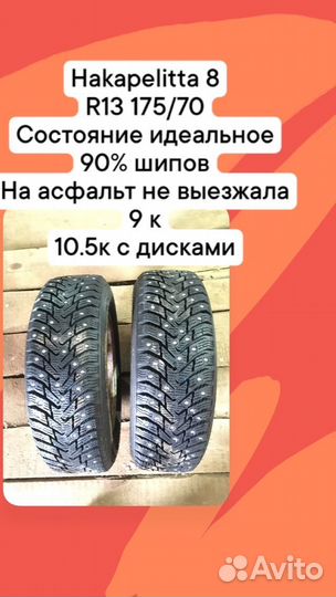 Nokian Tyres Hakkapeliitta 8 175/70 R13 204VR