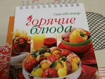 Книга рецептов горячих блюд