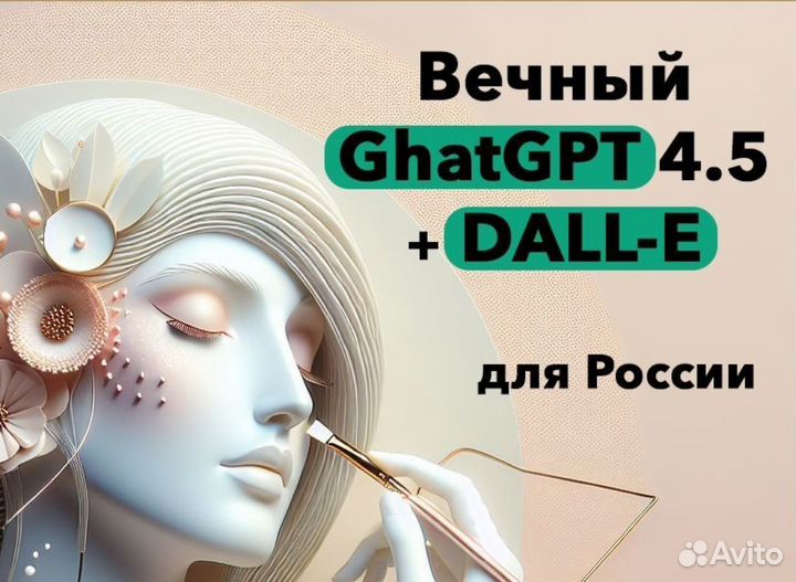 GPT-4o и dalle (Постоянный полный доступ)