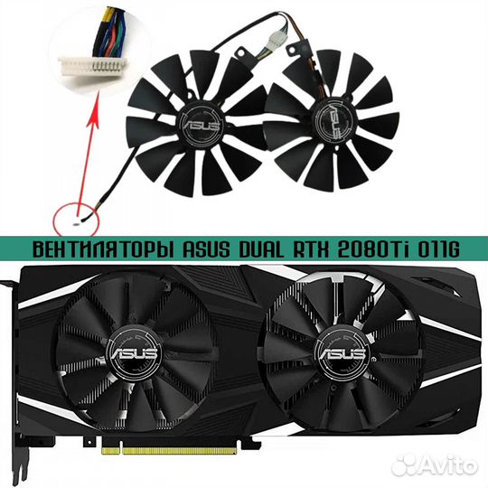 Вентиляторы для asus dual RTX 2080Ti O11G