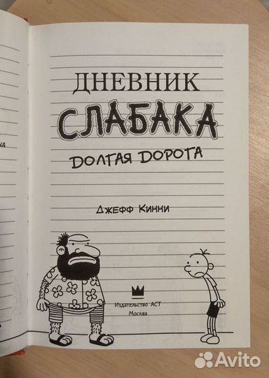 Книга Дневник слабака Долгая дорога